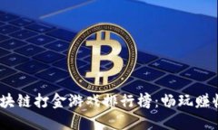 2023年最新区块链打金游戏