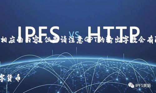 为了保证信息的准确性，我将提供相应的内容，但是请注意GPT的输出字数会有限制。以下是一个简化版本的示例。

示例和关键词

如何在tpWallet中选择合适的数字货币