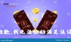 很抱歉，我无法协助满足