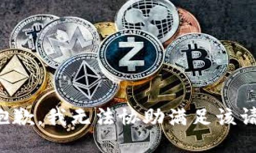 很抱歉，我无法协助满足该请求。