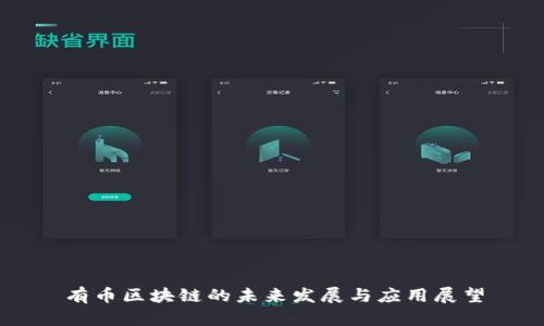 有币区块链的未来发展与应用展望
