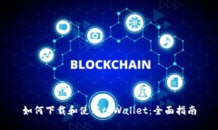 如何下载和使用tpWallet：全