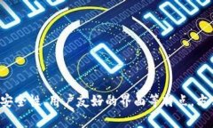 tpWallet的中文名通常称为“