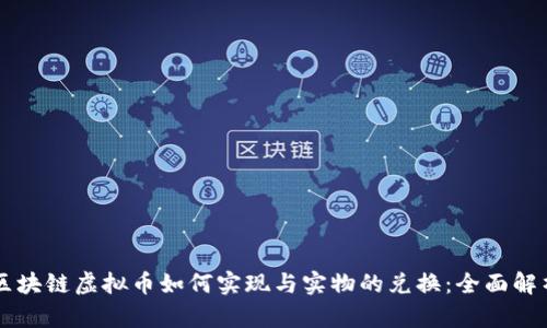 区块链虚拟币如何实现与实物的兑换：全面解析