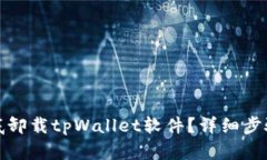 如何彻底卸载tpWallet软件？