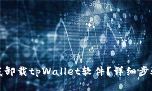 如何彻底卸载tpWallet软件？详细步骤与技巧