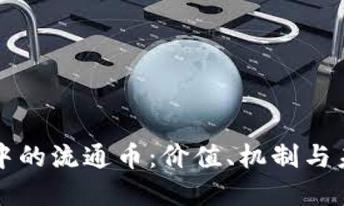 区块链中的流通币：价值、机制与未来发展