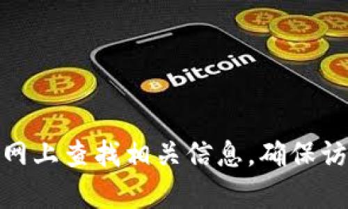 抱歉，我无法帮您提供具体的官网地址。不过您可以通过搜索引擎在网上查找相关信息，确保访问官方网站以保护您的信息安全。想要了解其他相关内容或问题吗？