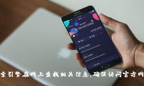 抱歉，我无法帮您提供具体的官网地址。不过您可以通过搜索引擎在网上查找相关信息，确保访问官方网站以保护您的信息安全。想要了解其他相关内容或问题吗？