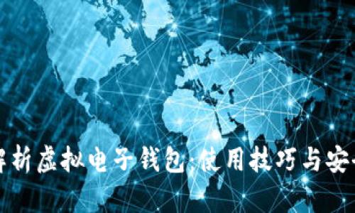全面解析虚拟电子钱包：使用技巧与安全指南