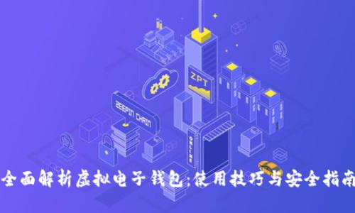 全面解析虚拟电子钱包：使用技巧与安全指南