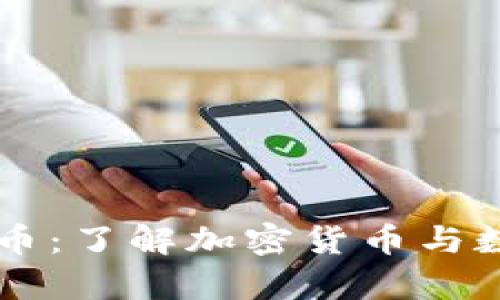 tpWallet荔枝币：了解加密货币与数字钱包的未来