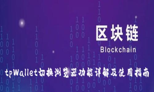 tpWallet切换浏览器功能详解及使用指南
