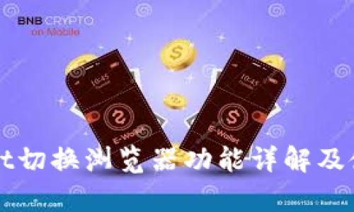 tpWallet切换浏览器功能详解及使用指南