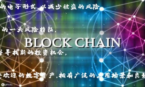 狗狗币（Dogecoin）与tpWallet使用指南：快速入门教程

狗狗币,tpWallet,加密货币,区块链/guanjianci

狗狗币（Dogecoin）与tpWallet使用指南：快速入门教程

狗狗币（Dogecoin）自2013年推出以来，凭借其拟人化的柴犬形象和轻松幽默的社区文化，迅速成为一种受欢迎的加密货币。其独特的魅力不仅吸引了投资者的关注，还成为了网上打赏和慈善捐款的一种方式。与此同时，tpWallet作为一款功能丰富的数字资产钱包，方便用户存储和管理狗狗币等多种加密货币。本文将详细阐述如何使用tpWallet进行狗狗币的购买、存储及交易等操作，帮助用户快速入门，充分利用这一工具。

1. 狗狗币简介
狗狗币是一种基于区块链技术的加密货币，起初是作为一种玩笑而推出，但随着时间的推移，它逐渐发展成为一种有实际应用价值的数字货币。狗狗币相较于比特币等其他主流加密货币，更强调社区和文化，它在社交媒体上的活跃表现以及支持慈善项目，使其在全球范围内拥有庞大的粉丝群体。

狗狗币的优点包括：低交易费用、较快的交易确认时间以及大型社区的支持。同时，由于其供给上限较高，狗狗币的市值波动性也显得相对较小，使其投资风险更为分散，适合新手及小额投资者。

2. 什么是tpWallet？
tpWallet是一款多币种支持的数字资产钱包，致力于为用户提供安全、便捷的存储和管理方式。该钱包支持多种主流加密货币，包括比特币、以太坊、狗狗币等。用户可以在tpWallet中简单操作，随时查看和交易他们的数字资产。

tpWallet的一大亮点在于其用户友好的界面和强大的安全性。它提供了私钥管理、双重身份验证等多重安全措施，确保用户的资产安全。此外，tpWallet还支持多种语言，适合全球用户使用。无论是新手还是经验丰富的投资者，都能通过tpWallet高效地管理自己的数字资产。

3. 开始使用tpWallet的步骤

3.1 下载与安装tpWallet
首先，用户需要前往tpWallet的官方网站或应用商店，下载并安装钱包应用程序。在安装完成后，打开tpWallet，用户将看到欢迎界面，提示创建新钱包或导入现有钱包。对于新用户，可以选择创建新钱包。

3.2 创建新钱包
在创建新钱包的过程中，tpWallet会要求用户设置密码，并生成一组助记词。这个助记词是恢复钱包的重要信息，请务必安全保存。同时，用户需阅读并同意钱包使用协议，然后点击“创建钱包”完成新钱包的设置。

3.3 导入已有钱包
如果用户已经有一个tpWallet钱包并希望导入，可以选择“导入钱包”选项，输入相关助记词和密码，以便访问已有资产和交易记录。

4. 如何在tpWallet中购买狗狗币

4.1 通过法币购买狗狗币
tpWallet支持以法币（如人民币、美元等）直接购买狗狗币。用户需在钱包中找到“购买”选项，选择狗狗币作为目标加密货币，然后选择合适的法币支付方式。钱包将引导用户完成选择、支付和确认的全过程。

4.2 通过其他加密货币购买狗狗币
如果用户已经持有其他加密货币，可以选择通过兑换方式获取狗狗币。在tpWallet中，用户可以找到“交换”功能，选择要兑换的加密货币以及目标货币狗狗币，系统将自动计算出兑换比例并显示交易信息，用户确认后即可完成交易。

5. 安全存储狗狗币的方法

5.1 使用tpWallet的安全功能
tpWallet提供了多重安全保护，包括交易密码、指纹识别和双重验证等设置。用户应确保这些功能已被启用，以增加安全性。此外，建议用户定期更换密码，并不与他人分享任何钱包信息。

5.2 备份钱包
备份钱包是保护资产的重要措施。用户应该定期根据tpWallet提供的备份功能，保存助记词和秘钥，并确保这些信息存放在安全的地方，以防损失。在需要恢复钱包时，用户只需输入助记词，即可找回之前的所有资产和交易记录。

6. 交易狗狗币的步骤

6.1 发起转账
在tpWallet中，用户选择狗狗币后，可以找到“发送”功能，输入接收方的钱包地址和转账金额，检查信息无误后进行确认。为了确保安全，tpWallet会提示用户再次输入密码进行确认。

6.2 查看交易记录
所有交易都会在tpWallet中留下记录。用户可以随时查看这些记录，包括转账时间、金额、交易状态等，以便进行资产管理和记录分析。

7. 常见问题解答

7.1 狗狗币安全吗？
狗狗币与其他加密货币一样，具有一定风险。它的价格波动可能会很大，因此用户在投资时应考虑自身的风险承受能力。尽量在了解市场和技术的基础上进行操作。同时，使用tpWallet等安全的钱包，能更好地保护资产。

7.2 如何确保tpWallet的安全？
确保tpWallet安全的关键在于使用官方应用、定期更新并启用所有安全功能，如指纹识别和双重认证。同时，用户需要妥善保存助记词和钥匙，最好将这些信息保存在物理文档上，而不是传统的电子形式，以减少被盗的风险。

7.3 如何找回丢失的狗狗币？
若用户丢失了狗狗币，最重要的是查看是否有备份助记词。如果有，用户可以通过助记词找回钱包，恢复狗狗币。但是若用户没有备份助记词或私钥，那么遗失的资产将无法找回，这是加密货币的一大风险特征。

7.4 狗狗币的市场前景如何？
狗狗币的市场前景与多种因素有关，包括社区支持、媒体关注和市场趋势。由于其独特的社区文化和用法，狗狗币可能不会迅速消亡，而是稳定发展。投资者需持续关注市场变化，以降低风险，并寻找新的投资机会。

总结
通过本篇狗狗币与tpWallet的详细介绍，用户应能掌握狗狗币的基本知识及使用tpWallet的操作步骤。tpWallet为用户提供了安全、便捷的方式去存储和管理加密货币，而狗狗币作为一种受欢迎的数字资产，拥有广泛的应用场景和良好的社区氛围。希望大家能够在加密领域中，理性投资，愉快交易!
