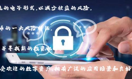 狗狗币（Dogecoin）与tpWallet使用指南：快速入门教程

狗狗币,tpWallet,加密货币,区块链/guanjianci

狗狗币（Dogecoin）与tpWallet使用指南：快速入门教程

狗狗币（Dogecoin）自2013年推出以来，凭借其拟人化的柴犬形象和轻松幽默的社区文化，迅速成为一种受欢迎的加密货币。其独特的魅力不仅吸引了投资者的关注，还成为了网上打赏和慈善捐款的一种方式。与此同时，tpWallet作为一款功能丰富的数字资产钱包，方便用户存储和管理狗狗币等多种加密货币。本文将详细阐述如何使用tpWallet进行狗狗币的购买、存储及交易等操作，帮助用户快速入门，充分利用这一工具。

1. 狗狗币简介
狗狗币是一种基于区块链技术的加密货币，起初是作为一种玩笑而推出，但随着时间的推移，它逐渐发展成为一种有实际应用价值的数字货币。狗狗币相较于比特币等其他主流加密货币，更强调社区和文化，它在社交媒体上的活跃表现以及支持慈善项目，使其在全球范围内拥有庞大的粉丝群体。

狗狗币的优点包括：低交易费用、较快的交易确认时间以及大型社区的支持。同时，由于其供给上限较高，狗狗币的市值波动性也显得相对较小，使其投资风险更为分散，适合新手及小额投资者。

2. 什么是tpWallet？
tpWallet是一款多币种支持的数字资产钱包，致力于为用户提供安全、便捷的存储和管理方式。该钱包支持多种主流加密货币，包括比特币、以太坊、狗狗币等。用户可以在tpWallet中简单操作，随时查看和交易他们的数字资产。

tpWallet的一大亮点在于其用户友好的界面和强大的安全性。它提供了私钥管理、双重身份验证等多重安全措施，确保用户的资产安全。此外，tpWallet还支持多种语言，适合全球用户使用。无论是新手还是经验丰富的投资者，都能通过tpWallet高效地管理自己的数字资产。

3. 开始使用tpWallet的步骤

3.1 下载与安装tpWallet
首先，用户需要前往tpWallet的官方网站或应用商店，下载并安装钱包应用程序。在安装完成后，打开tpWallet，用户将看到欢迎界面，提示创建新钱包或导入现有钱包。对于新用户，可以选择创建新钱包。

3.2 创建新钱包
在创建新钱包的过程中，tpWallet会要求用户设置密码，并生成一组助记词。这个助记词是恢复钱包的重要信息，请务必安全保存。同时，用户需阅读并同意钱包使用协议，然后点击“创建钱包”完成新钱包的设置。

3.3 导入已有钱包
如果用户已经有一个tpWallet钱包并希望导入，可以选择“导入钱包”选项，输入相关助记词和密码，以便访问已有资产和交易记录。

4. 如何在tpWallet中购买狗狗币

4.1 通过法币购买狗狗币
tpWallet支持以法币（如人民币、美元等）直接购买狗狗币。用户需在钱包中找到“购买”选项，选择狗狗币作为目标加密货币，然后选择合适的法币支付方式。钱包将引导用户完成选择、支付和确认的全过程。

4.2 通过其他加密货币购买狗狗币
如果用户已经持有其他加密货币，可以选择通过兑换方式获取狗狗币。在tpWallet中，用户可以找到“交换”功能，选择要兑换的加密货币以及目标货币狗狗币，系统将自动计算出兑换比例并显示交易信息，用户确认后即可完成交易。

5. 安全存储狗狗币的方法

5.1 使用tpWallet的安全功能
tpWallet提供了多重安全保护，包括交易密码、指纹识别和双重验证等设置。用户应确保这些功能已被启用，以增加安全性。此外，建议用户定期更换密码，并不与他人分享任何钱包信息。

5.2 备份钱包
备份钱包是保护资产的重要措施。用户应该定期根据tpWallet提供的备份功能，保存助记词和秘钥，并确保这些信息存放在安全的地方，以防损失。在需要恢复钱包时，用户只需输入助记词，即可找回之前的所有资产和交易记录。

6. 交易狗狗币的步骤

6.1 发起转账
在tpWallet中，用户选择狗狗币后，可以找到“发送”功能，输入接收方的钱包地址和转账金额，检查信息无误后进行确认。为了确保安全，tpWallet会提示用户再次输入密码进行确认。

6.2 查看交易记录
所有交易都会在tpWallet中留下记录。用户可以随时查看这些记录，包括转账时间、金额、交易状态等，以便进行资产管理和记录分析。

7. 常见问题解答

7.1 狗狗币安全吗？
狗狗币与其他加密货币一样，具有一定风险。它的价格波动可能会很大，因此用户在投资时应考虑自身的风险承受能力。尽量在了解市场和技术的基础上进行操作。同时，使用tpWallet等安全的钱包，能更好地保护资产。

7.2 如何确保tpWallet的安全？
确保tpWallet安全的关键在于使用官方应用、定期更新并启用所有安全功能，如指纹识别和双重认证。同时，用户需要妥善保存助记词和钥匙，最好将这些信息保存在物理文档上，而不是传统的电子形式，以减少被盗的风险。

7.3 如何找回丢失的狗狗币？
若用户丢失了狗狗币，最重要的是查看是否有备份助记词。如果有，用户可以通过助记词找回钱包，恢复狗狗币。但是若用户没有备份助记词或私钥，那么遗失的资产将无法找回，这是加密货币的一大风险特征。

7.4 狗狗币的市场前景如何？
狗狗币的市场前景与多种因素有关，包括社区支持、媒体关注和市场趋势。由于其独特的社区文化和用法，狗狗币可能不会迅速消亡，而是稳定发展。投资者需持续关注市场变化，以降低风险，并寻找新的投资机会。

总结
通过本篇狗狗币与tpWallet的详细介绍，用户应能掌握狗狗币的基本知识及使用tpWallet的操作步骤。tpWallet为用户提供了安全、便捷的方式去存储和管理加密货币，而狗狗币作为一种受欢迎的数字资产，拥有广泛的应用场景和良好的社区氛围。希望大家能够在加密领域中，理性投资，愉快交易!
