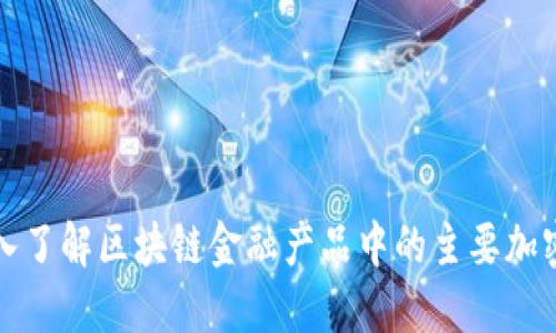 : 深入了解区块链金融产品中的主要加密货币