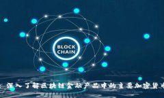 : 深入了解区块链金融产品