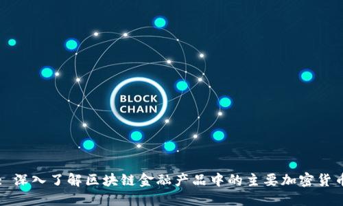 : 深入了解区块链金融产品中的主要加密货币