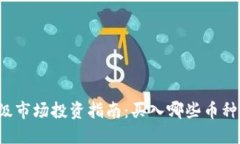 区块链二级市场投资指南