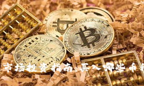 区块链二级市场投资指南：买入哪些币种更具潜力？
