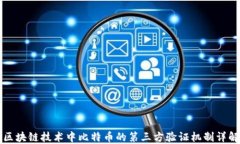 区块链技术中比特币的第