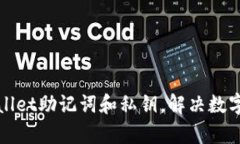 如何恢复tpWallet助记词和私