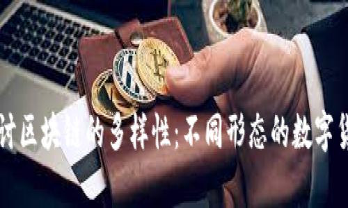 深入探讨区块链的多样性：不同形态的数字货币解析