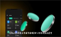 tpWallet会退出中国市场吗？