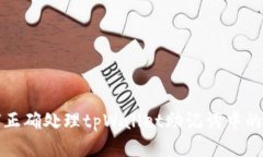 如何正确处理tpWallet助记词