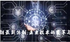 区块链最新体制：未来技