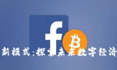 区块链的最新模式：探索