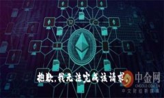 抱歉，我无法完成该请求