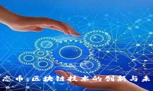 EOC生态币：区块链技术的创新与未来展望