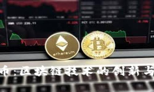 EOC生态币：区块链技术的创新与未来展望