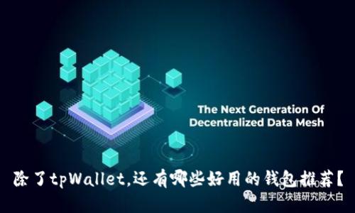 除了tpWallet，还有哪些好用的钱包推荐？