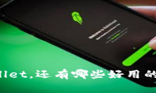 除了tpWallet，还有哪些好用的钱包推荐？