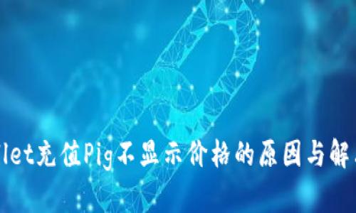 tpWallet充值Pig不显示价格的原因与解决方法