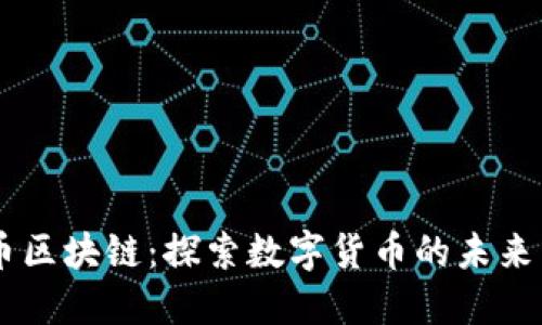 云鱼币区块链：探索数字货币的未来与应用