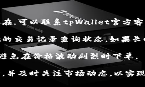   tpWallet怎么买猫币？详解购买步骤与注意事项 / 
 guanjianci tpWallet, 猫币, 加密货币, 钱包安全 /guanjianci 

随着区块链技术的发展，加密货币的种类和数量不断增加。其中，猫币（Catcoin）是一种相对小众但颇受欢迎的加密货币，其特有的宠物主题吸引了大量爱猫人士的关注。如果你想通过tpWallet购买猫币，下面将详细介绍购买的步骤以及需要注意的事项。

什么是tpWallet？
tpWallet是一款支持多种加密货币的钱包工具，用户可以通过它进行加密货币的存储、转账和兑换等操作。tpWallet以安全性和易用著称，支持多种主流数字资产，同时也为小众币种提供了支持。用户在选择钱包时，通常会考虑到其安全性、便捷性、操作界面以及市场口碑等因素，tpWallet在这些方面均表现良好。

购买猫币的准备工作
在购买猫币之前，你需要确保自己拥有一个安全可靠的tpWallet账户。未使用过tpWallet的用户可以访问其官方网站进行注册，通常需要提供电子邮件地址并设置一个强密码。安全性上，tpWallet还支持启用双因素认证，这能够进一步提高账户安全性。

注册完成后，你需要为钱包充值。tpWallet通常支持通过银行卡、信用卡或其他加密货币进行充值。你可以选择自己最为便利的方式进行账户充值。

如何通过tpWallet购买猫币
购买猫币的步骤主要分为以下几个环节：

h41. 下载并安装tpWallet/h4
首先，你需要在手机应用商店或官方网站下载tpWallet，您可以选择适用于你手机操作系统的版本。安装完成后，打开tpWallet。

h42. 创建或导入钱包/h4
在打开tpWallet后，你将看到创建新钱包和导入已有钱包的选项。如果你是新用户，选择创建新钱包，按照指示完成设置，备份助记词以防止丢失。如果你已拥有其他钱包，也可以选择导入现有钱包。

h43. 充值账户/h4
在tpWallet中，选择“充值”,然后选择充值方式并输入充值金额。确认后，会生成一个二维码或地址，你可以通过扫描二维码或复制地址通过银行转账、其他加密钱包转账或信用卡支付等方法完成充值。

h44. 搜索猫币/h4
充值完毕后，返回tpWallet主界面，找到“市场”或“交易所”选项，然后在搜索框中输入“猫币”或“Catcoin”进行搜索。

h45. 下单购买/h4
找到猫币后，你可以选择购买数量和价格，然后确认下单。请注意，市场价格波动较大，最好在合适的时机做出购买决策。

h46. 查看资产/h4
购买成功后，回到你的钱包主页，查看你的资产，确保猫币已经成功到账。

购买猫币需要注意的事项
在购买猫币的过程中，有几个注意事项需牢记：
ul
    li确保使用安全可靠的网络进行操作，尽量避免使用公共Wi-Fi。/li
    li定期检查自己的账户安全，更新密码和备份助记词。/li
    li在确认下单之前，核对市场价格，防止出现被高价坑害的情况。/li
    li对于小众币种，如猫币，了解其社区动态和发展前景，确保风险可控。/li
/ul

相关问题解答

如何保障tpWallet账户的安全？
为了确保tpWallet账户的安全，用户需要采取多种措施。首先，设置强密码是基础。建议使用包含大小写字母、数字和符号的复杂密码，避免使用个人信息。其次，启用双因素认证（2FA）功能，通过手机App（如Google Authenticator）生成动态验证码，增加账户安全级别。

其次，定期检查账户登录活动，确保没有异常登录。同时，在公共网络环境中使用tpWallet时，务必使用VPN加密连接，防止数据被截取。此外，备份助记词并妥善存储也是关键，建议将助记词记录在安全的纸质介质上，并放置在安全的地方，避免电子存储方式的威胁。

什么是猫币，猫币的基本信息和特点？
猫币（Catcoin）是一种以猫这一宠物为主题的加密货币，它结合了猫文化与区块链技术的创新理念。猫币的基本信息包括总发行量、算法机制及其市场流通情况。通常猫币在市场上有其特定的交易对，可以通过各大交易平台进行交易。

猫币的特点在于其轻松愉快的社会氛围，许多猫币的持有者和用户会在社交平台上分享关于猫的趣事乃至日常生活。此外，猫币的社区文化活跃，定期举办猫主题的活动和比赛，吸引了大量喜爱猫的用户参与。尽管猫币的市场表现可能波动较大，但其独特的定位让它在众多加密货币中具备了相应的吸引力。

购买猫币时的市场分析和行情判断
在购买猫币之前，进行市场分析和行情判断尤为重要。首先，用户应了解猫币最近的价格走势，包括市场的上升和下降趋势。通过技术分析图表、各大财经网站资讯及市场动态，用户可以更好地判断猫币的短期和长期走势。

其次，了解影响猫币价格的因素，如项目进展、社区活动、合作伙伴关系以及行业内相关政策等。关注猫币的开发团队动态，好的项目通常有明确的路线图和发展规划，增加持币用户的信心。

最后，利用各类行情软件或者社交媒体群组的讨论来获得更多即时的信息。市场情绪也在一定程度上影响着价格，及时把握这种情绪变化，能够帮助用户做出更明智的投资决策。

关于tpWallet的常见问题与解决方案
使用tpWallet时，用户可能会遇到不同的问题。首先是无法登录，建议检查输入的信息是否正确，使用找回密码功能重置密码。如果问题依然存在，可以联系tpWallet官方客服获取帮助。

其次，用户在进行充值时可能会出现延迟的情况，这可能是由于网络拥堵或者支付渠道问题。在这种情况下，建议耐心等待，并可通过tpWallet的交易记录查询状态。如果长时间没有到账，及时联系客服进行处理。

同时，用户在购买猫币时，偶尔会出现交易未成功的提示。这通常与网络波动、价格波动、市场流动性有关，建议用户在稳定的网络环境下操作，避免在价格波动剧烈时下单。

综上所述，tpWallet作为一个安全方便的加密货币钱包，为用户提供了便捷的猫币购买途径，但在操作过程中，用户需谨慎对待，确保账户安全，并及时关注市场动态，以实现投资的收益最大化。