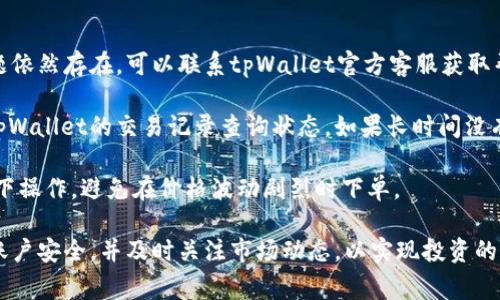   tpWallet怎么买猫币？详解购买步骤与注意事项 / 
 guanjianci tpWallet, 猫币, 加密货币, 钱包安全 /guanjianci 

随着区块链技术的发展，加密货币的种类和数量不断增加。其中，猫币（Catcoin）是一种相对小众但颇受欢迎的加密货币，其特有的宠物主题吸引了大量爱猫人士的关注。如果你想通过tpWallet购买猫币，下面将详细介绍购买的步骤以及需要注意的事项。

什么是tpWallet？
tpWallet是一款支持多种加密货币的钱包工具，用户可以通过它进行加密货币的存储、转账和兑换等操作。tpWallet以安全性和易用著称，支持多种主流数字资产，同时也为小众币种提供了支持。用户在选择钱包时，通常会考虑到其安全性、便捷性、操作界面以及市场口碑等因素，tpWallet在这些方面均表现良好。

购买猫币的准备工作
在购买猫币之前，你需要确保自己拥有一个安全可靠的tpWallet账户。未使用过tpWallet的用户可以访问其官方网站进行注册，通常需要提供电子邮件地址并设置一个强密码。安全性上，tpWallet还支持启用双因素认证，这能够进一步提高账户安全性。

注册完成后，你需要为钱包充值。tpWallet通常支持通过银行卡、信用卡或其他加密货币进行充值。你可以选择自己最为便利的方式进行账户充值。

如何通过tpWallet购买猫币
购买猫币的步骤主要分为以下几个环节：

h41. 下载并安装tpWallet/h4
首先，你需要在手机应用商店或官方网站下载tpWallet，您可以选择适用于你手机操作系统的版本。安装完成后，打开tpWallet。

h42. 创建或导入钱包/h4
在打开tpWallet后，你将看到创建新钱包和导入已有钱包的选项。如果你是新用户，选择创建新钱包，按照指示完成设置，备份助记词以防止丢失。如果你已拥有其他钱包，也可以选择导入现有钱包。

h43. 充值账户/h4
在tpWallet中，选择“充值”,然后选择充值方式并输入充值金额。确认后，会生成一个二维码或地址，你可以通过扫描二维码或复制地址通过银行转账、其他加密钱包转账或信用卡支付等方法完成充值。

h44. 搜索猫币/h4
充值完毕后，返回tpWallet主界面，找到“市场”或“交易所”选项，然后在搜索框中输入“猫币”或“Catcoin”进行搜索。

h45. 下单购买/h4
找到猫币后，你可以选择购买数量和价格，然后确认下单。请注意，市场价格波动较大，最好在合适的时机做出购买决策。

h46. 查看资产/h4
购买成功后，回到你的钱包主页，查看你的资产，确保猫币已经成功到账。

购买猫币需要注意的事项
在购买猫币的过程中，有几个注意事项需牢记：
ul
    li确保使用安全可靠的网络进行操作，尽量避免使用公共Wi-Fi。/li
    li定期检查自己的账户安全，更新密码和备份助记词。/li
    li在确认下单之前，核对市场价格，防止出现被高价坑害的情况。/li
    li对于小众币种，如猫币，了解其社区动态和发展前景，确保风险可控。/li
/ul

相关问题解答

如何保障tpWallet账户的安全？
为了确保tpWallet账户的安全，用户需要采取多种措施。首先，设置强密码是基础。建议使用包含大小写字母、数字和符号的复杂密码，避免使用个人信息。其次，启用双因素认证（2FA）功能，通过手机App（如Google Authenticator）生成动态验证码，增加账户安全级别。

其次，定期检查账户登录活动，确保没有异常登录。同时，在公共网络环境中使用tpWallet时，务必使用VPN加密连接，防止数据被截取。此外，备份助记词并妥善存储也是关键，建议将助记词记录在安全的纸质介质上，并放置在安全的地方，避免电子存储方式的威胁。

什么是猫币，猫币的基本信息和特点？
猫币（Catcoin）是一种以猫这一宠物为主题的加密货币，它结合了猫文化与区块链技术的创新理念。猫币的基本信息包括总发行量、算法机制及其市场流通情况。通常猫币在市场上有其特定的交易对，可以通过各大交易平台进行交易。

猫币的特点在于其轻松愉快的社会氛围，许多猫币的持有者和用户会在社交平台上分享关于猫的趣事乃至日常生活。此外，猫币的社区文化活跃，定期举办猫主题的活动和比赛，吸引了大量喜爱猫的用户参与。尽管猫币的市场表现可能波动较大，但其独特的定位让它在众多加密货币中具备了相应的吸引力。

购买猫币时的市场分析和行情判断
在购买猫币之前，进行市场分析和行情判断尤为重要。首先，用户应了解猫币最近的价格走势，包括市场的上升和下降趋势。通过技术分析图表、各大财经网站资讯及市场动态，用户可以更好地判断猫币的短期和长期走势。

其次，了解影响猫币价格的因素，如项目进展、社区活动、合作伙伴关系以及行业内相关政策等。关注猫币的开发团队动态，好的项目通常有明确的路线图和发展规划，增加持币用户的信心。

最后，利用各类行情软件或者社交媒体群组的讨论来获得更多即时的信息。市场情绪也在一定程度上影响着价格，及时把握这种情绪变化，能够帮助用户做出更明智的投资决策。

关于tpWallet的常见问题与解决方案
使用tpWallet时，用户可能会遇到不同的问题。首先是无法登录，建议检查输入的信息是否正确，使用找回密码功能重置密码。如果问题依然存在，可以联系tpWallet官方客服获取帮助。

其次，用户在进行充值时可能会出现延迟的情况，这可能是由于网络拥堵或者支付渠道问题。在这种情况下，建议耐心等待，并可通过tpWallet的交易记录查询状态。如果长时间没有到账，及时联系客服进行处理。

同时，用户在购买猫币时，偶尔会出现交易未成功的提示。这通常与网络波动、价格波动、市场流动性有关，建议用户在稳定的网络环境下操作，避免在价格波动剧烈时下单。

综上所述，tpWallet作为一个安全方便的加密货币钱包，为用户提供了便捷的猫币购买途径，但在操作过程中，用户需谨慎对待，确保账户安全，并及时关注市场动态，以实现投资的收益最大化。