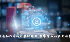 探索类似Pi币的区块链项目