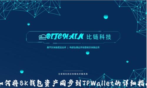 
如何将BK钱包资产同步到TPWallet的详细指南