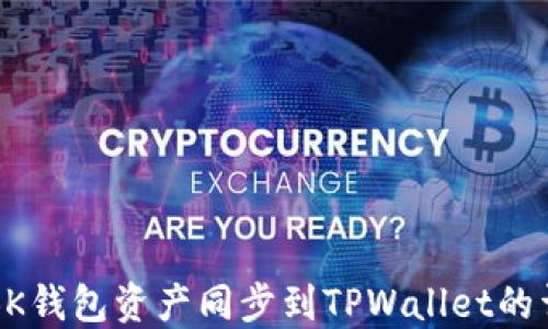 
如何将BK钱包资产同步到TPWallet的详细指南