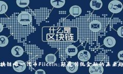 区块链唯一代币Filcoin：颠