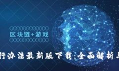 与关键词区块链暂行办法