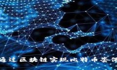 如何通过区块链实现比特