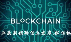 2023年区块链行业最新招聘