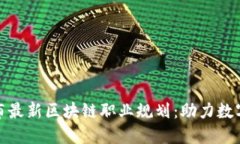 人社部发布最新区块链职