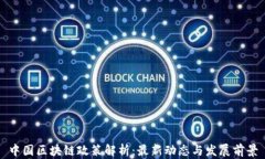 中国区块链政策解析：最